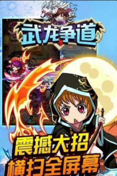 武龙争道中文版
