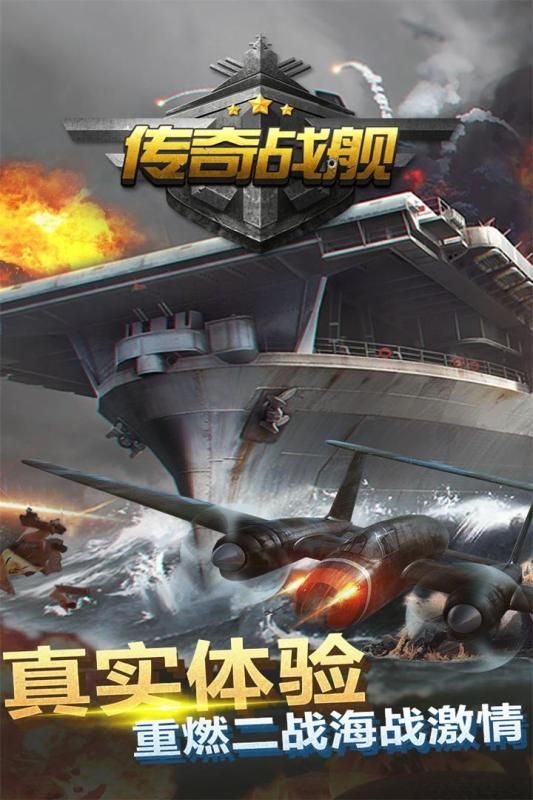 传奇战舰bt版