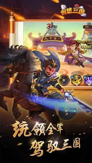 创想三国手游版最新版