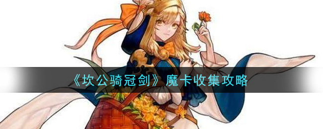 《坎公骑冠剑》魔卡收集方法