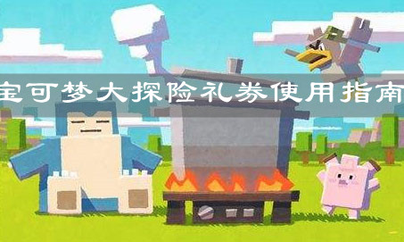 《宝可梦大探险》礼券使用指南
