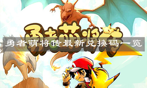 《勇者萌将传》最新兑换码一览