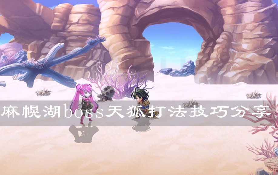《另一个伊甸》麻幌湖boss天狐打法技巧分享