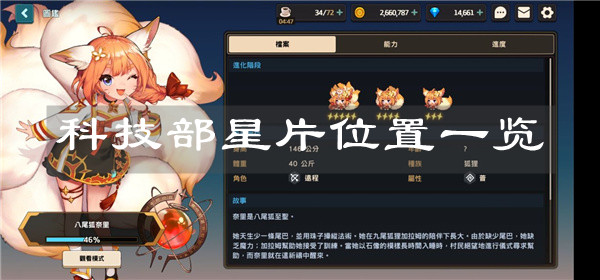 《坎公骑冠剑》科技部星片位置一览