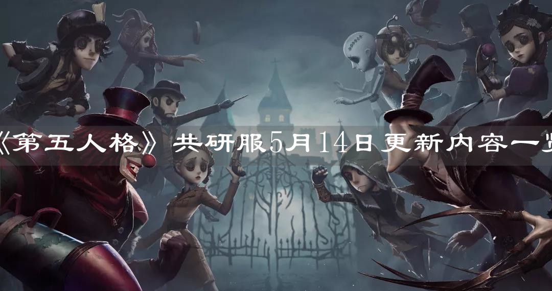 《第五人格》共研服5月14日更新内容一览