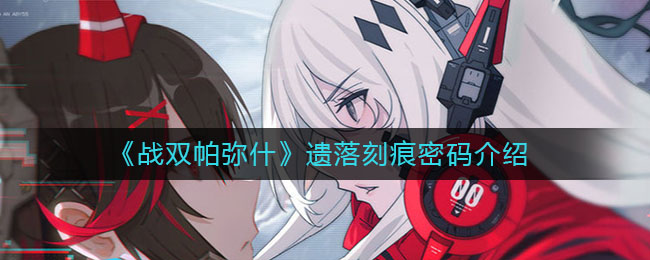 《战双帕弥什》遗落刻痕密码详解
