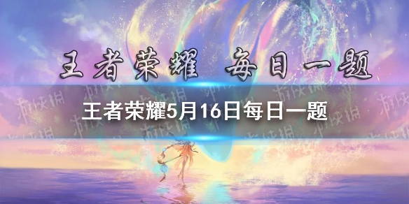 昨日推文热门皮肤限时自选抽活动中，有机会抽到阿轲的哪款皮肤 王者荣耀5月16日微信每日一题答案