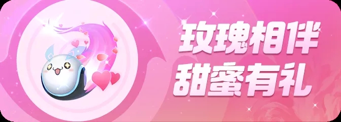《一起来捉妖》玫瑰相伴甜蜜有礼活动
