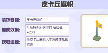《宝可梦大探险》皮卡丘旗帜获取攻略