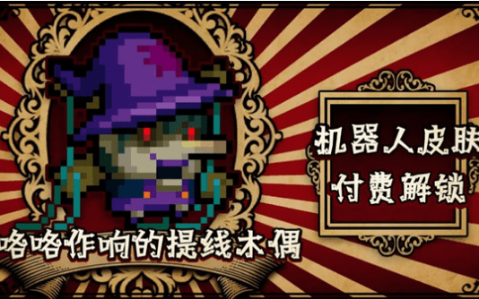 《元气骑士》机器人咯咯作响的提线木偶皮肤图文一览