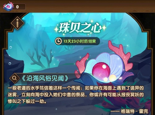 《剑与远征》珠贝之心活动
