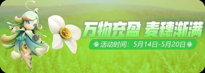 《一起来捉妖》万物充盈麦穗渐满活动