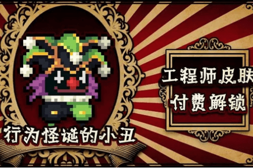《元气骑士》工程师行为怪诞的小丑皮肤图文一览