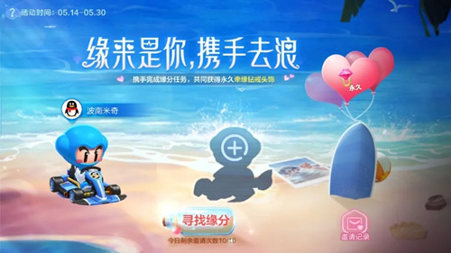 《跑跑卡丁车》手游缘来是你活动