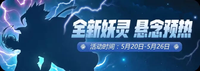 《一起来捉妖》全新妖灵线索揭秘活动