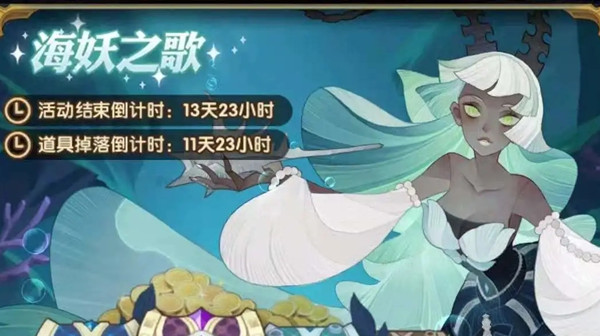 《剑与远征》海妖之歌活动