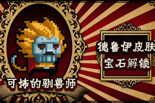 《元气骑士》德鲁伊可怖的驯兽师皮肤图文一览