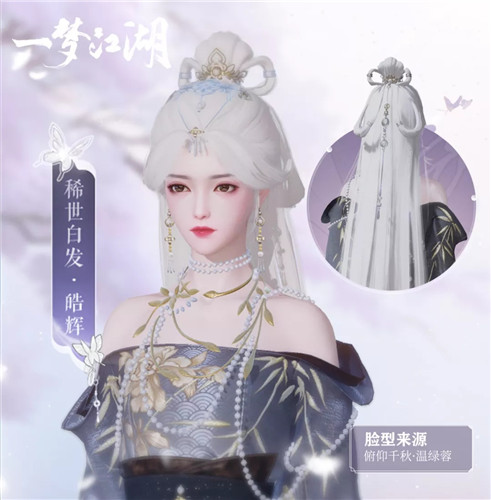 《一梦江湖》稀世白发皓辉图文展示