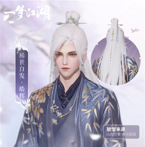 《一梦江湖》稀世白发皓辉图文展示