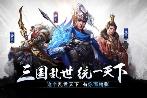 三国乱世霸王破解版