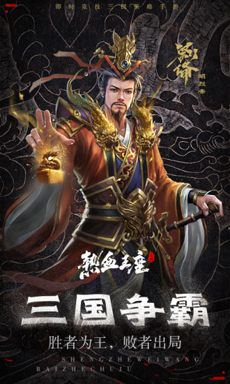 热血群英传手游版中文汉化版