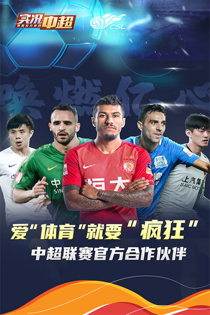 实况中超官方版bt破解版