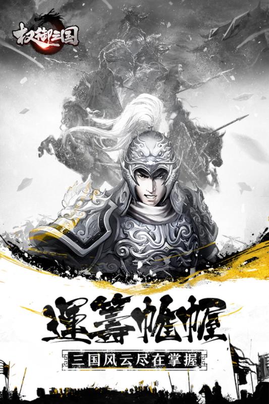 权御三国公会版中文汉化版