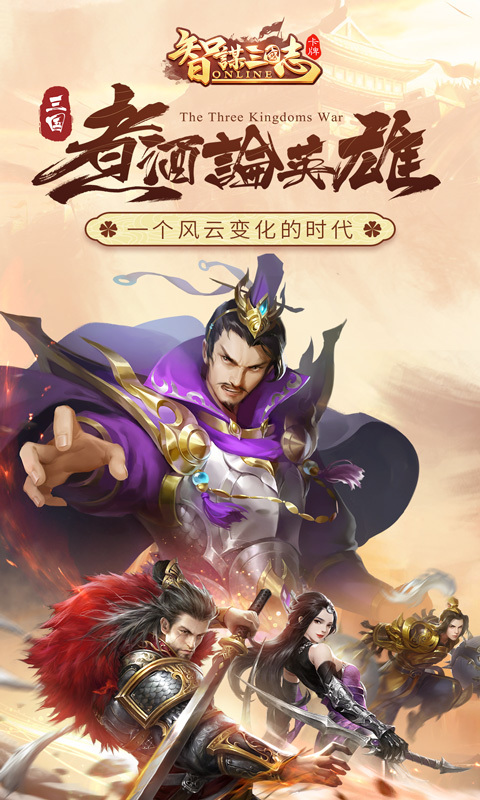智谋三国志官方版ios最新版