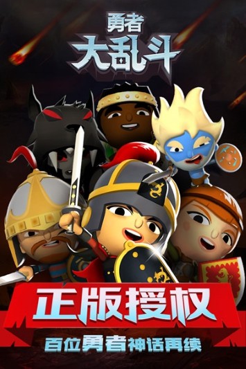 勇者大乱斗ios版