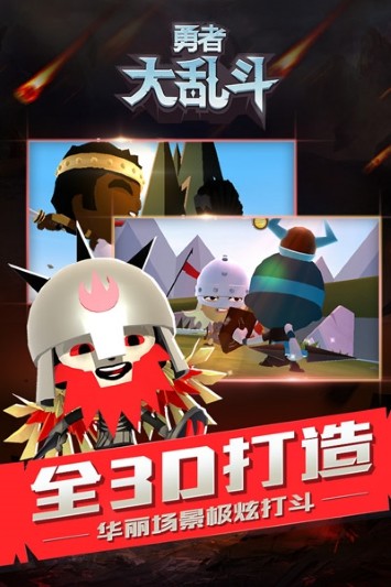 勇者大乱斗ios版