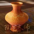 CN陶艺大师
