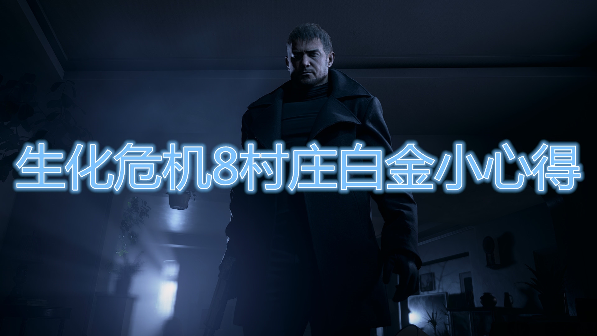 《生化危机8：村庄》白金心得讲解