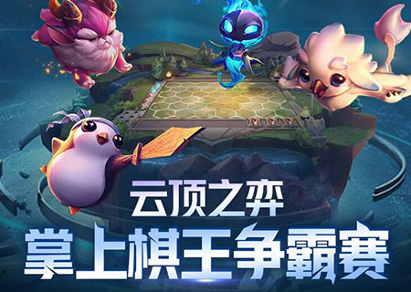 《云顶之弈》版本更新后的强势阵容