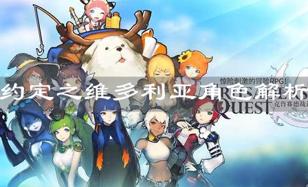 《克鲁赛德战记》约定之维多利亚角色解析