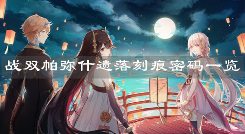 《战双帕弥什》遗落刻痕密码一览