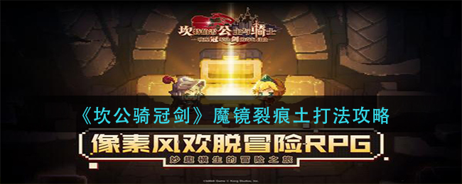 《坎公骑冠剑》魔镜裂痕土打法介绍