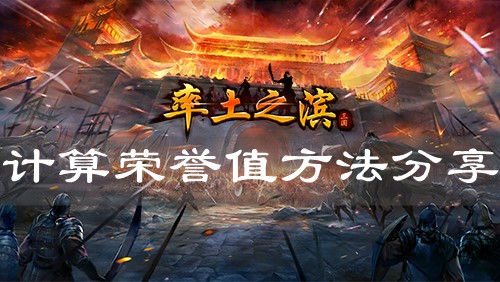 《率土之滨》计算荣誉值方法分享