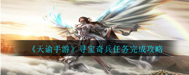 《天谕》寻宝奇兵任务完成方法