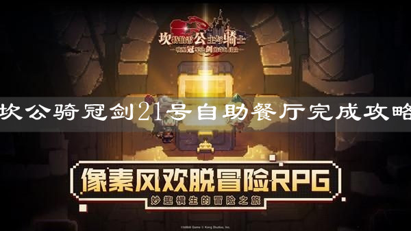 《坎公骑冠剑》21号自助餐厅完成攻略