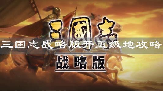 《三国志战略版》开五级地攻略