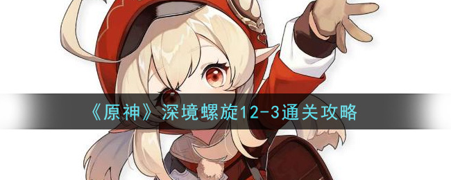《原神》深境螺旋12-3通关方法