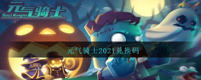 《元气骑士》2021兑换码一览