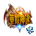 花娱神途最新版