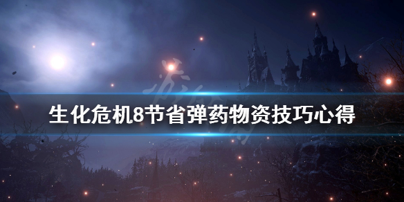 《生化危机8》节省弹药物资技巧心得 弹药物资怎么节省？