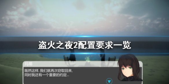 《盗火之夜2》配置要求怎么样 配置要求一览