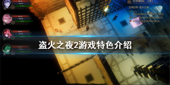 《盗火之夜2》好玩吗 游戏特色介绍