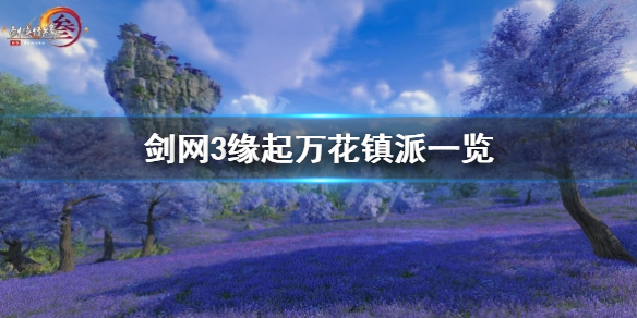 《剑网3缘起》万花门派镇派有什么？万花镇派一览