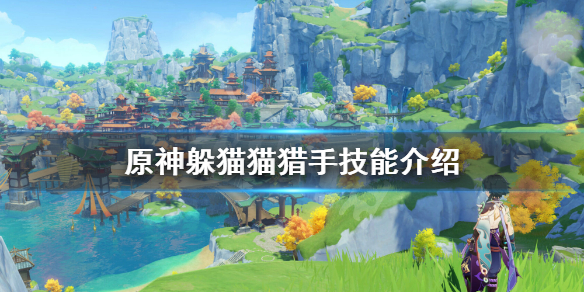 《原神》风行迷踪猎手技能有什么用？躲猫猫猎手技能介绍