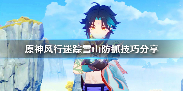 《原神》风行迷踪雪山防抓？风行迷踪雪山防抓技巧分享