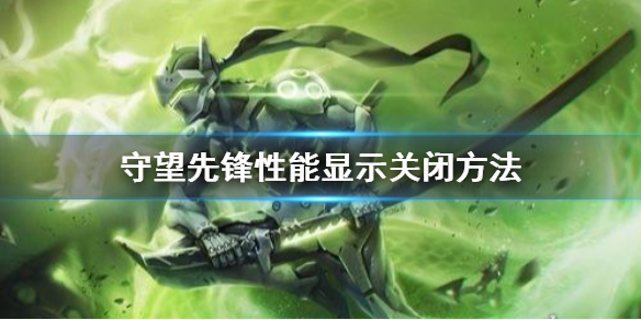 《守望先锋》性能显示怎么关闭？性能显示关闭方法